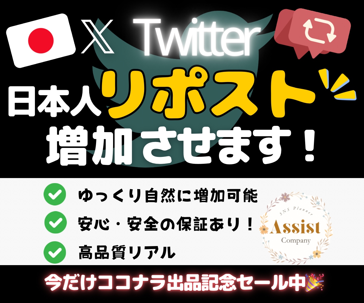 X(旧Twitter)日本人リポストを増加させます 期間限定で1月15日まで特別価格にて出品中！ イメージ1