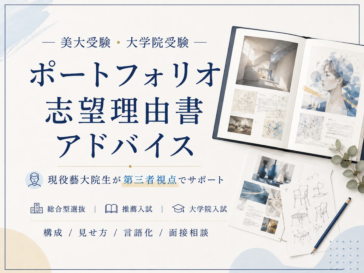 美大受験に向けたポートフォリオのアドバイスをします 現役藝大院生が導く✦ポートフォリオ＆志望理由書アドバイス イメージ1