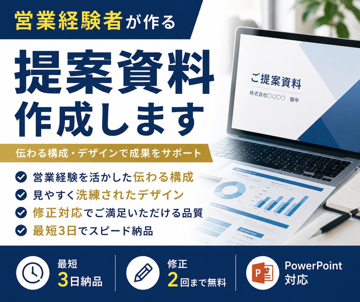 営業経験者が伝わる提案資料を作成します 営業経験を活かし、伝わる構成・デザインで資料を作成します。 イメージ1