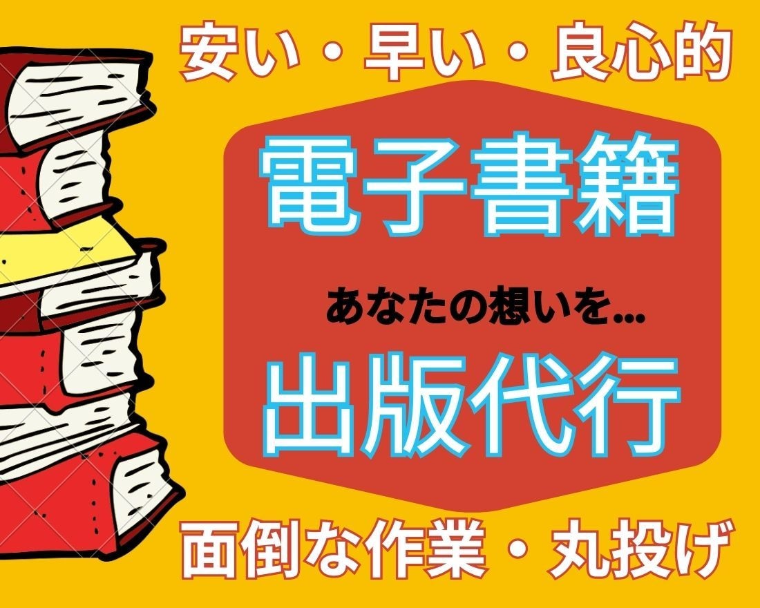 kindle出版！あなたの想いを電子書籍にします 打合せのみで丸投げOK！電子書籍出版代行します。 イメージ1