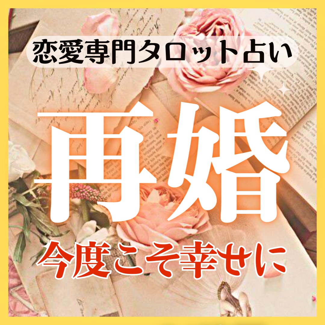 再婚のお悩み【恋愛専門】タロットで占います この人と再婚して大丈夫？出会いはある？タロットで深掘りします イメージ1