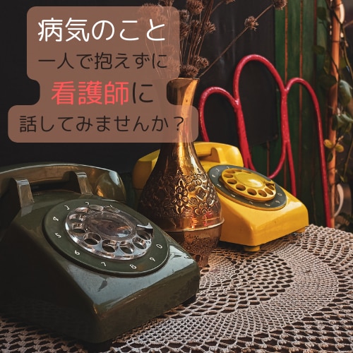 病気のこと、看護師が聴きます 病気のこと、誰にも話せずに一人で抱え込んでいませんか？ イメージ1