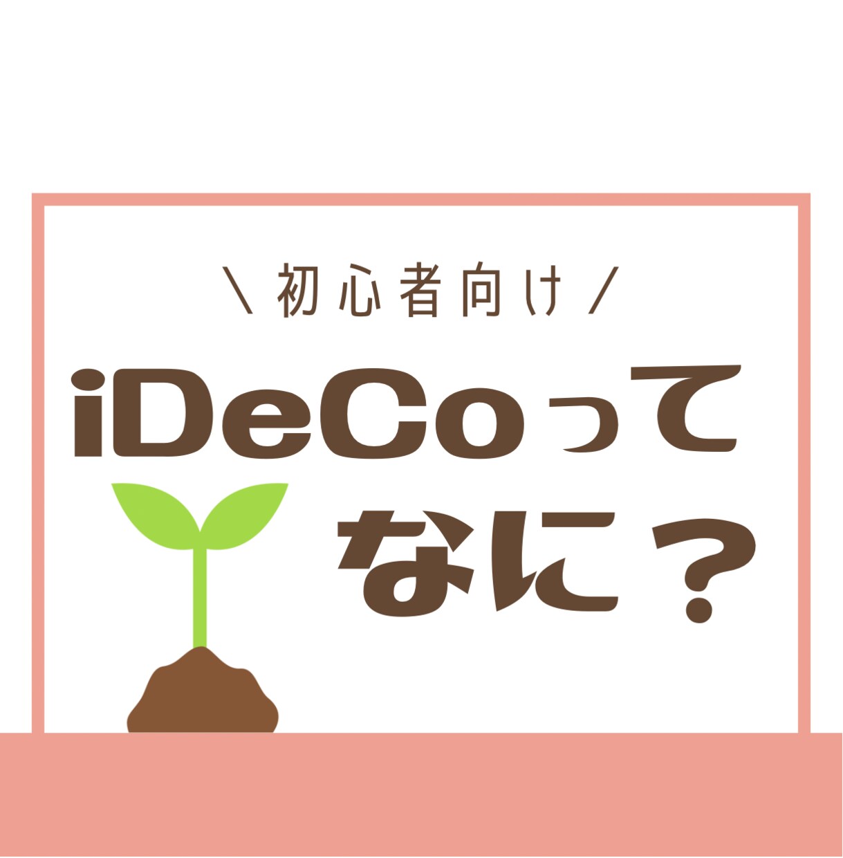 iDeCo(イデコ)の疑問解決します 「iDeCoのコレ何？」を丁寧にお伝えします♪ イメージ1