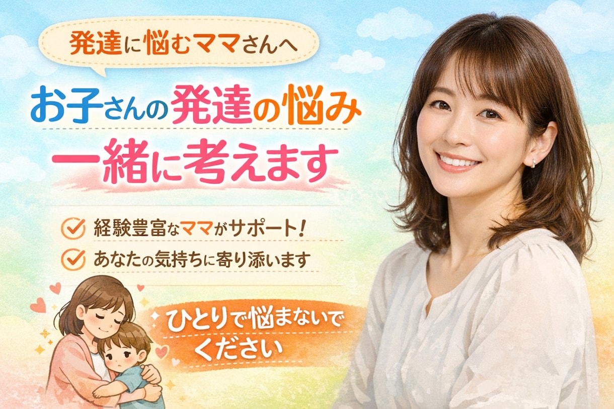 発達障害をもっているお子様のママの話、聞きます 発達障害をもっているお子様のママ、お話聞かせてください イメージ1