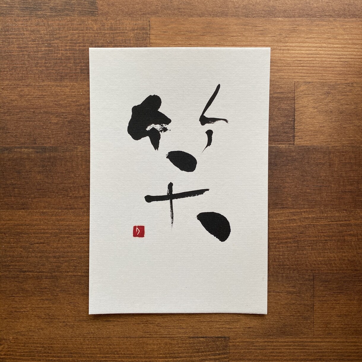 ロゴ、看板、題字、命名書、筆文字でなんでも書きます あらゆるシーンに、他にはないモダンで粋な書作品を。 イメージ4