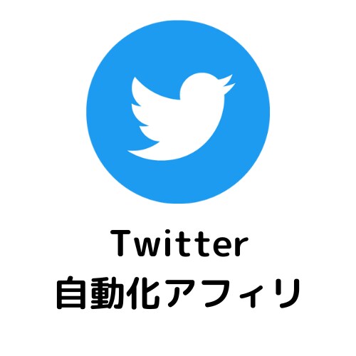 Twitter自動化アフィリエイトを教えます かんたん！３ステップでできる！ イメージ1