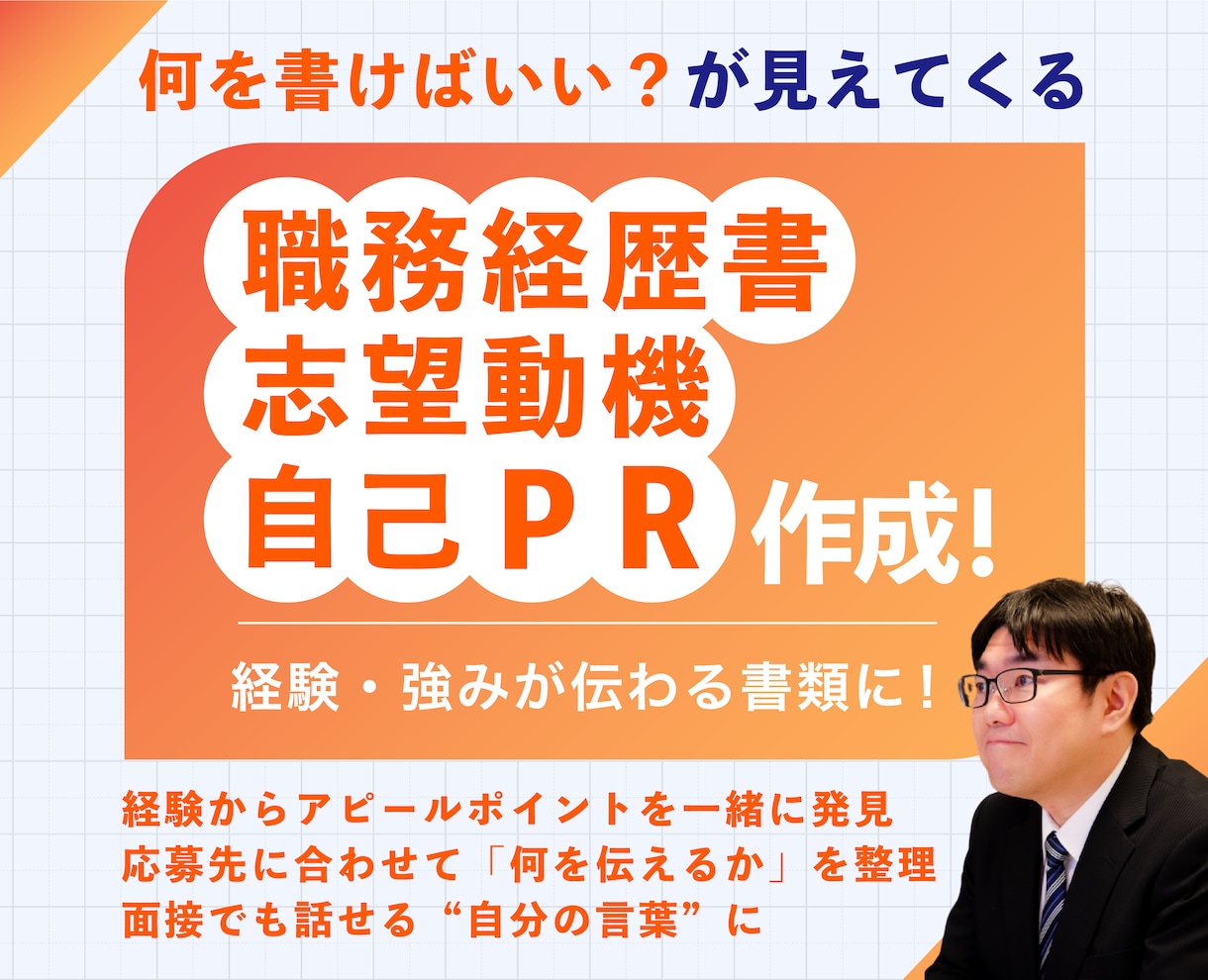 履歴書・職務経歴書・自己PR・志望動機を作成します 何を書くかから一緒に整理｜経験・強みを伝わる言葉にします イメージ1