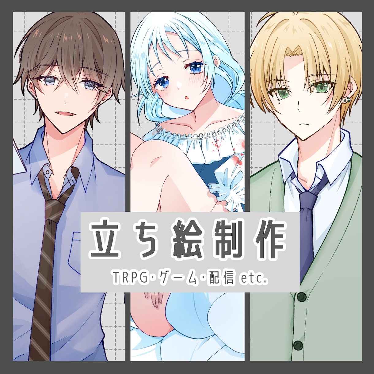 TRPG・ゲーム・配信等に使える立ち絵描きます 商用・二次利用料金込み♪ココナラ初心者様もお気軽にどうぞ☆ イメージ1