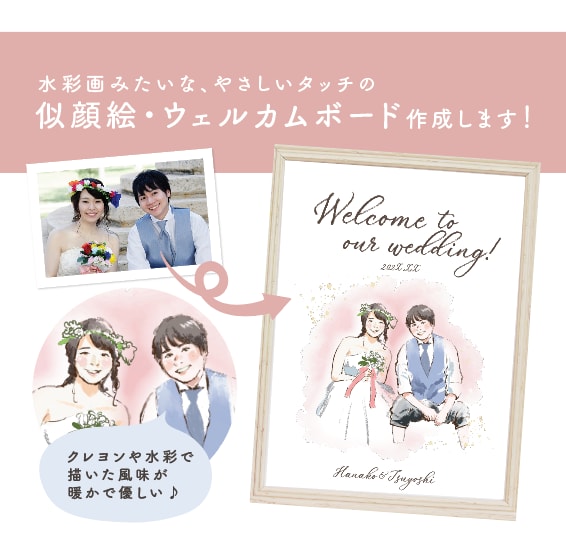 暖かみのあるウェルカムボード作ります 水彩クレヨン風で柔らかな雰囲気♪ イメージ1