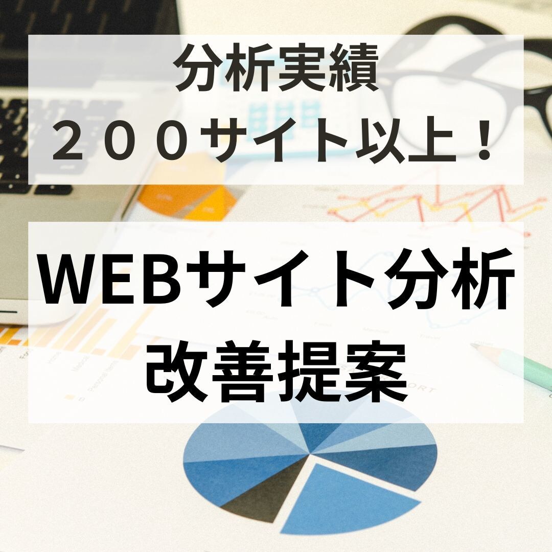 WEBサイトを分析し改善のご提案をします サイト分析実績200サイト以上のWEBコンサルによる分析 イメージ1