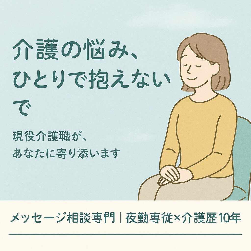 介護の悩みに寄り添います 介護歴10年×福祉士4年目が対応 イメージ1
