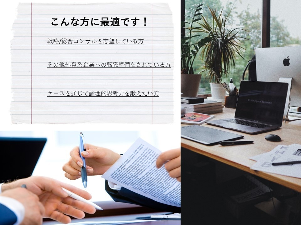ケース面接対策をサポートします 【とにかくケース対策の数をこなしたい方におすすめ！】 イメージ2