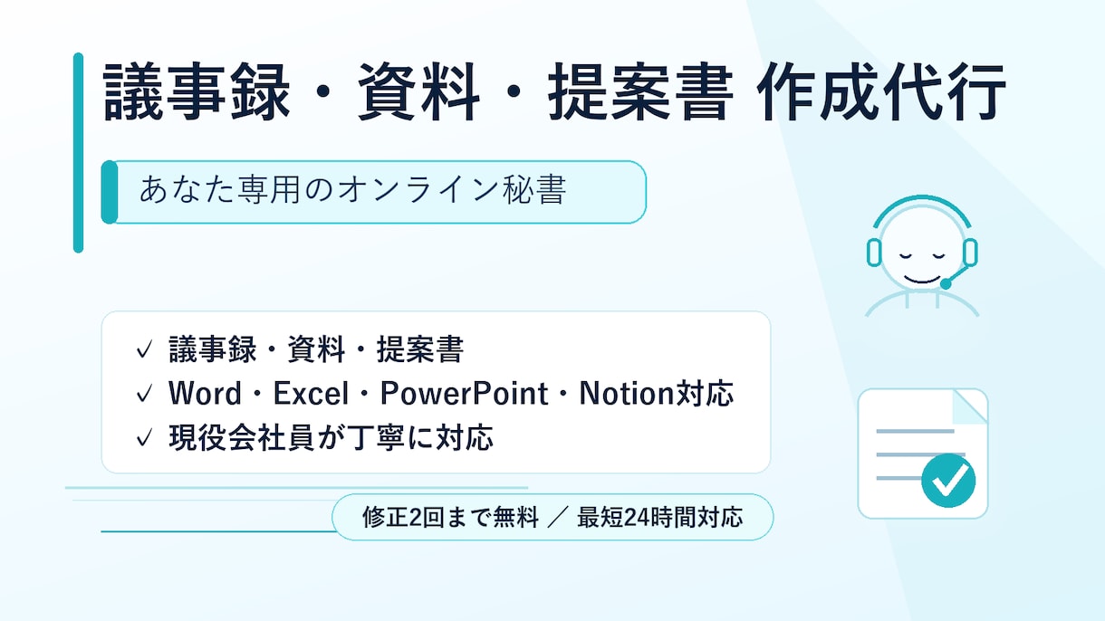 議事録・資料・提案書を丁寧に作成します あなた専用のオンライン秘書｜事務まわりを丸ごとお任せ イメージ1