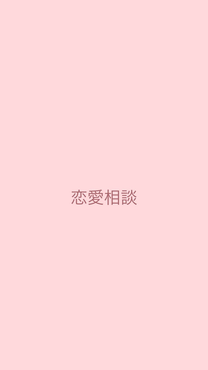 彼氏彼女片思い、恋のお話お聞きします 独断と偏見で思った事お答えしまーす！ イメージ1