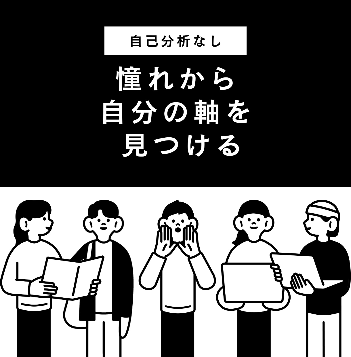 自己分析なし｜憧れから自分軸を見つけます 考えるのやめよう｜反応だけで自分が見える方法 イメージ1