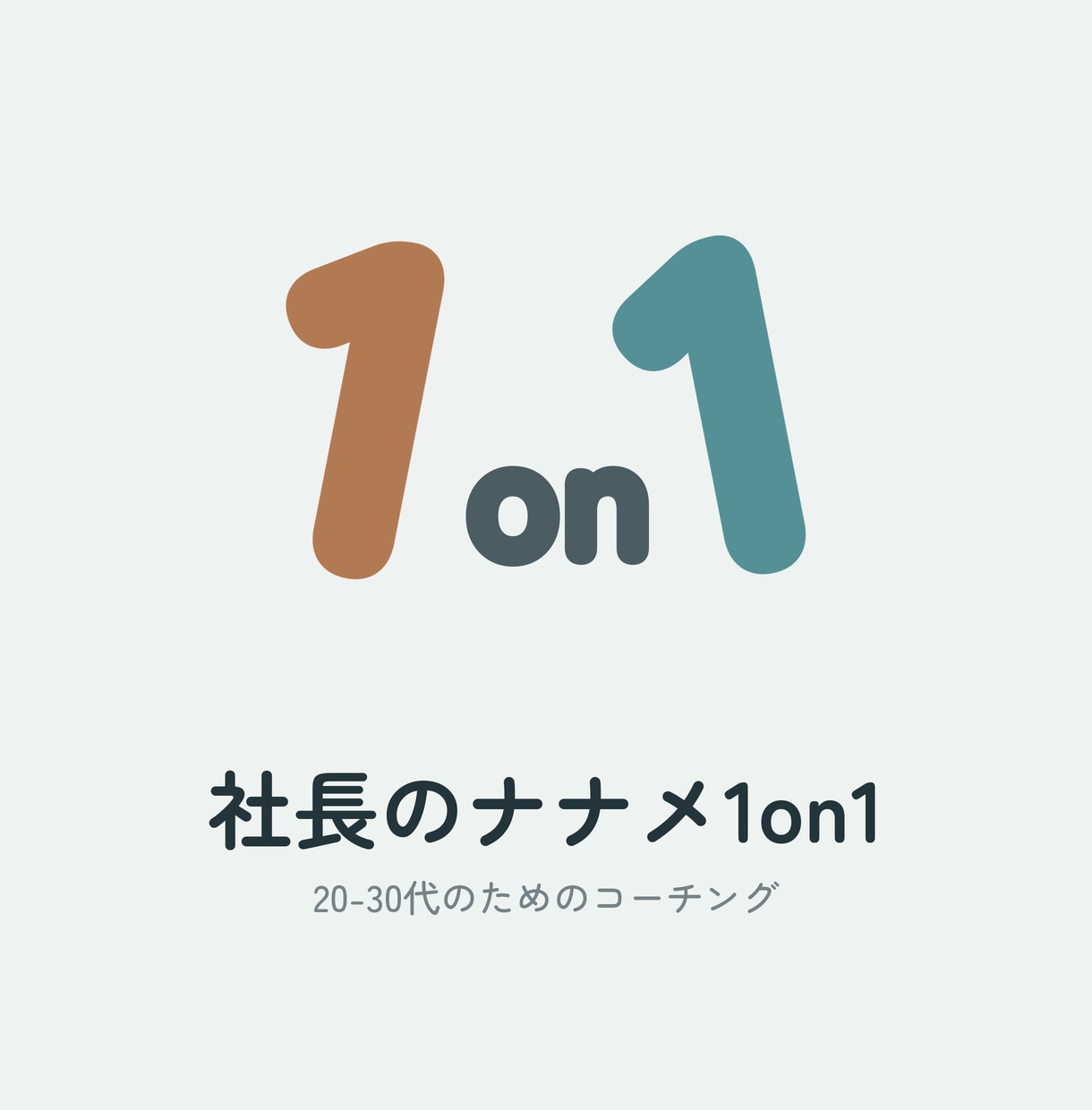 社長とナナメ1on1で仕事の迷いを整理します 部外者社長が聞き役にまわる1on1（おためし1回） イメージ1