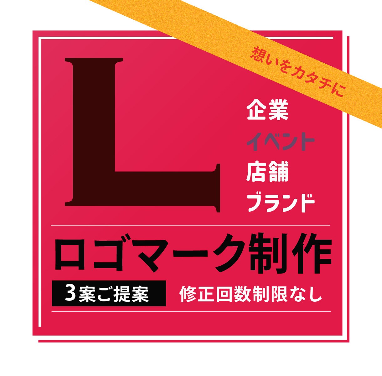 修正対応で安心｜長く愛されるロゴを制作します ご納得いただけるまで何回でもヒアリング・ご提案・修正します イメージ1