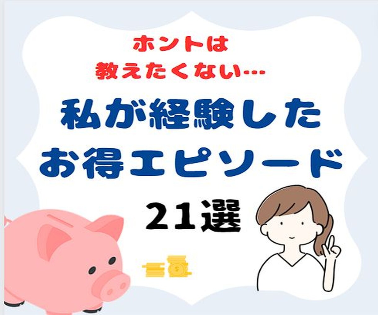 とっておきの『お得エピソード』こっそり教えます ホントは教えたくないけど・・・ イメージ1