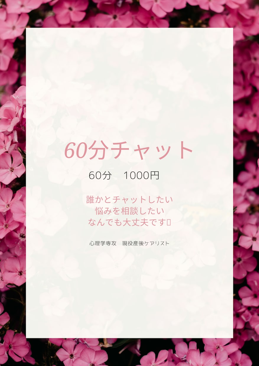 誰かとチャットしたい！私できます なんとなく寂しい、他人だからこそ気軽に話せる！ イメージ1