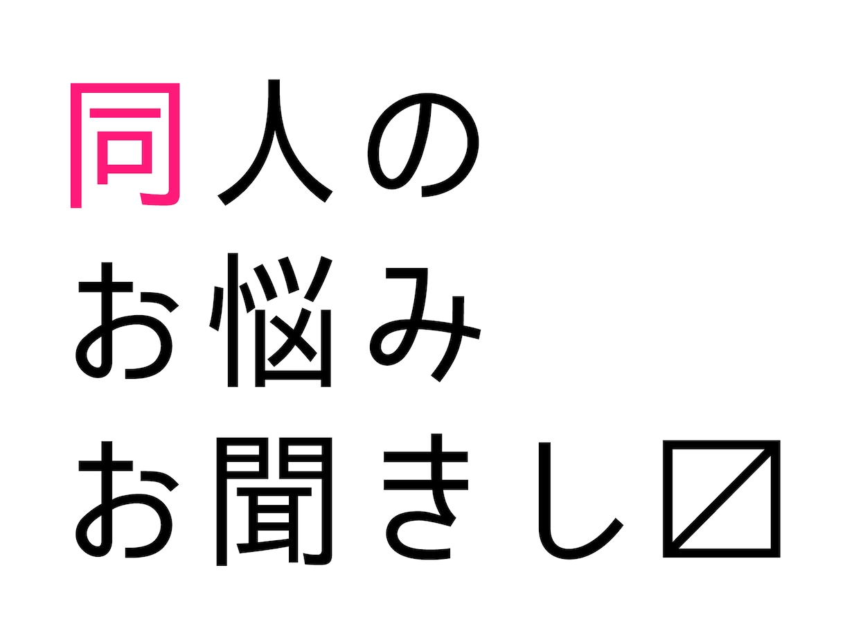 オタク・同人関係の悩み、愚痴、相談お聞きします オタ活や同人界隈で困ったこと・疲れたことがある貴方へ イメージ1
