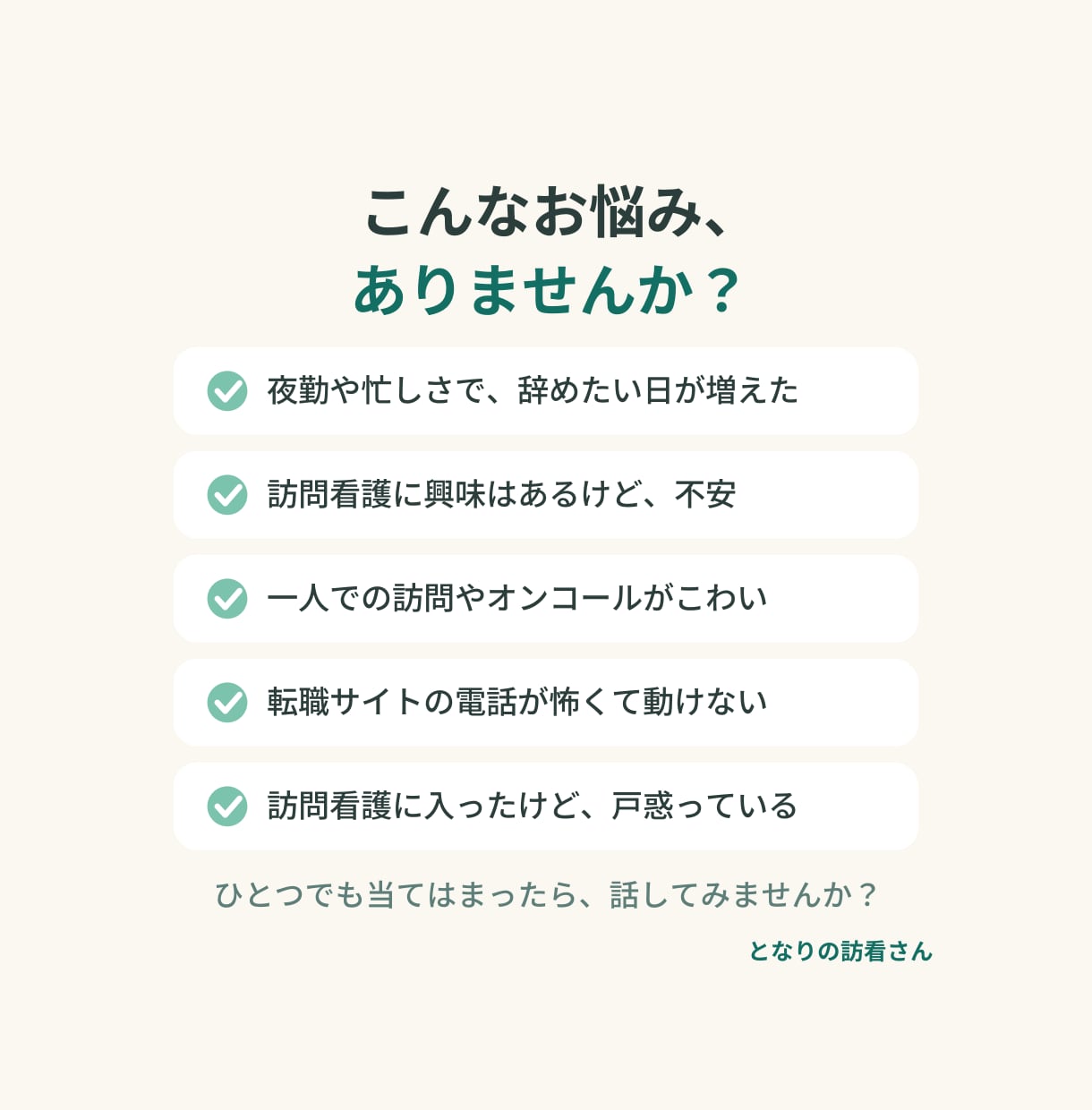 訪問看護の先輩が病棟に疲れた看護師の話を聞きます 事業所紹介なし。現役の精神科訪看拠点長が本音で話します イメージ2