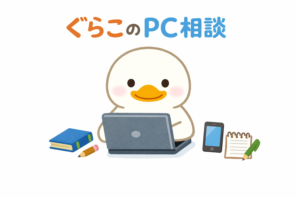 PC操作に関する相談をします Windowsの不具合・設定・軽量化の相談受付中 イメージ1