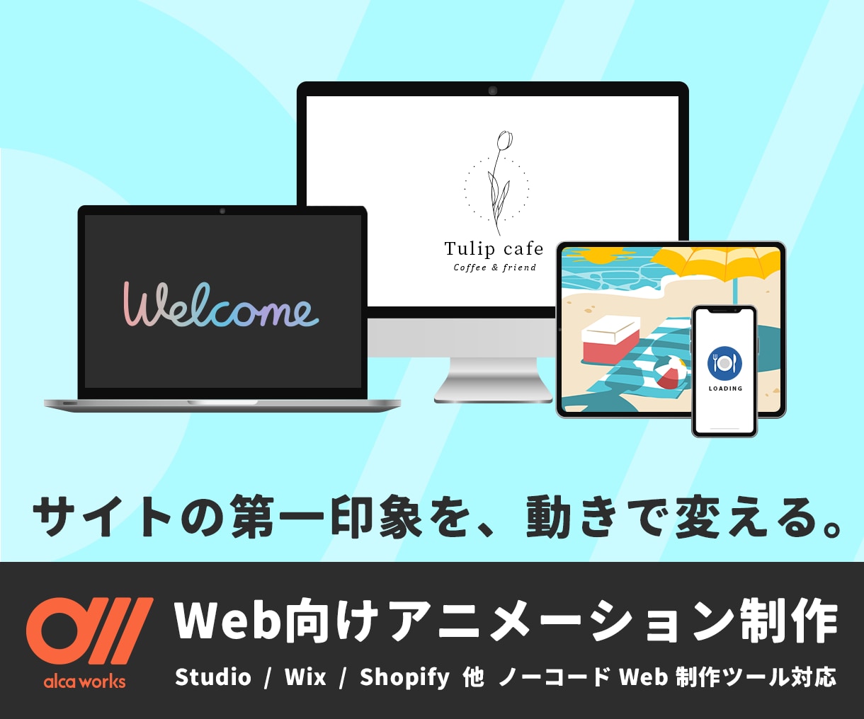 Web向けLottieアニメーションを制作します Studio/Wix/Shopify対応、実装までサポート！ イメージ1