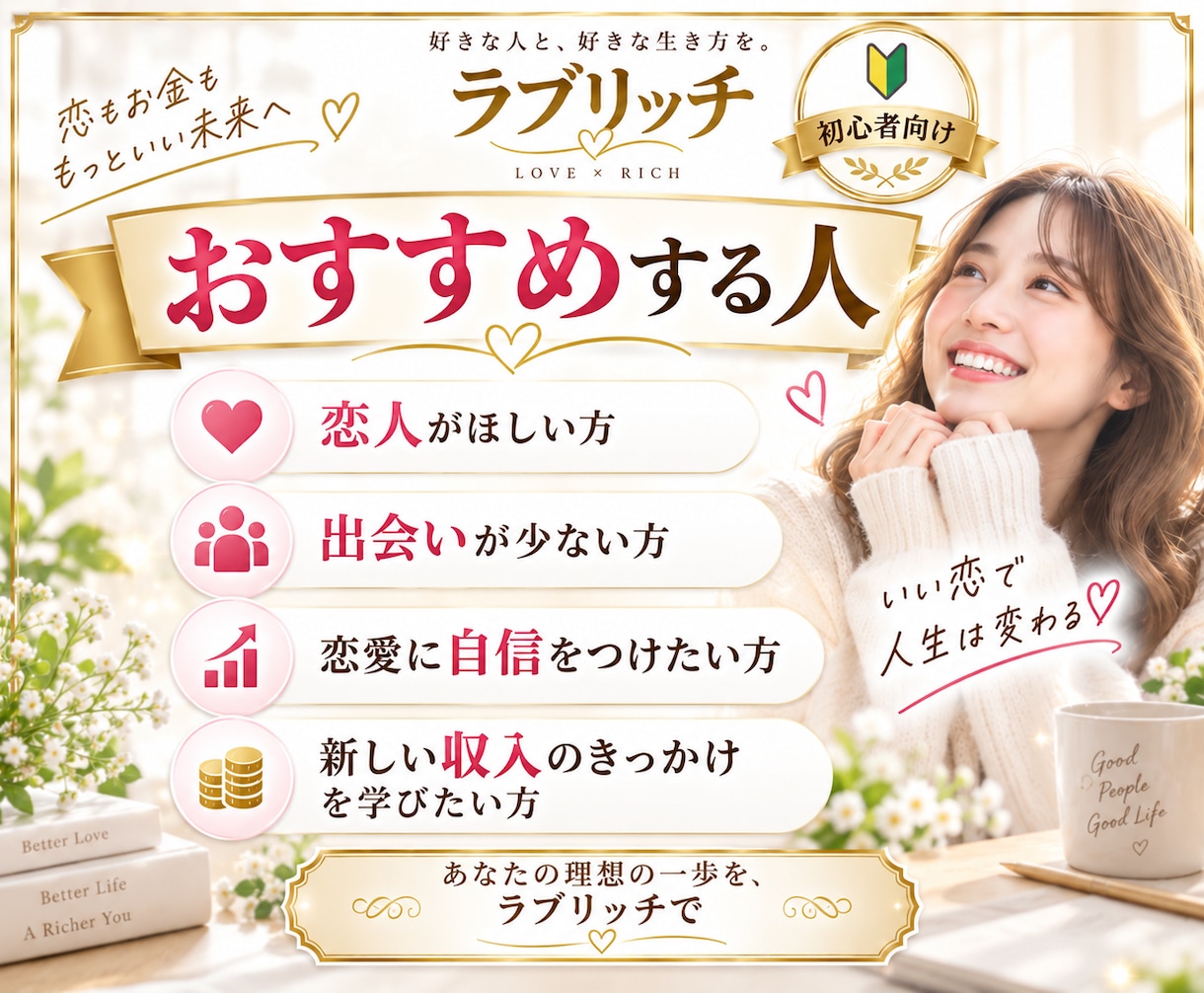 ラブリッチ！恋人づくりと収入UPの一挙両得狙えます 恋もお金も手に入れたい方へ！初心者向け実践ノウハウ イメージ3