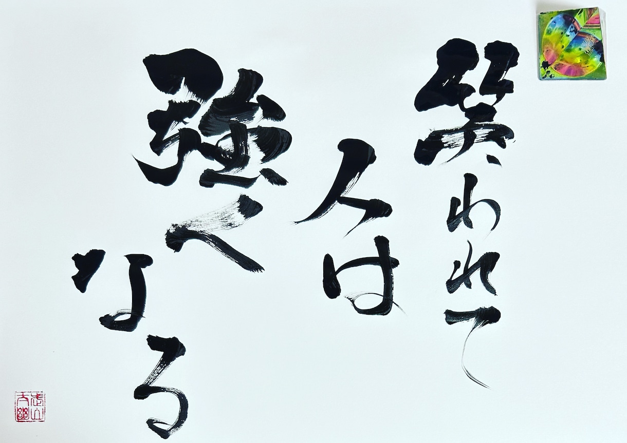 心に刺さるかもしれない書道をお届けします 今一つ勇気を出せず足踏みしている方へ イメージ1