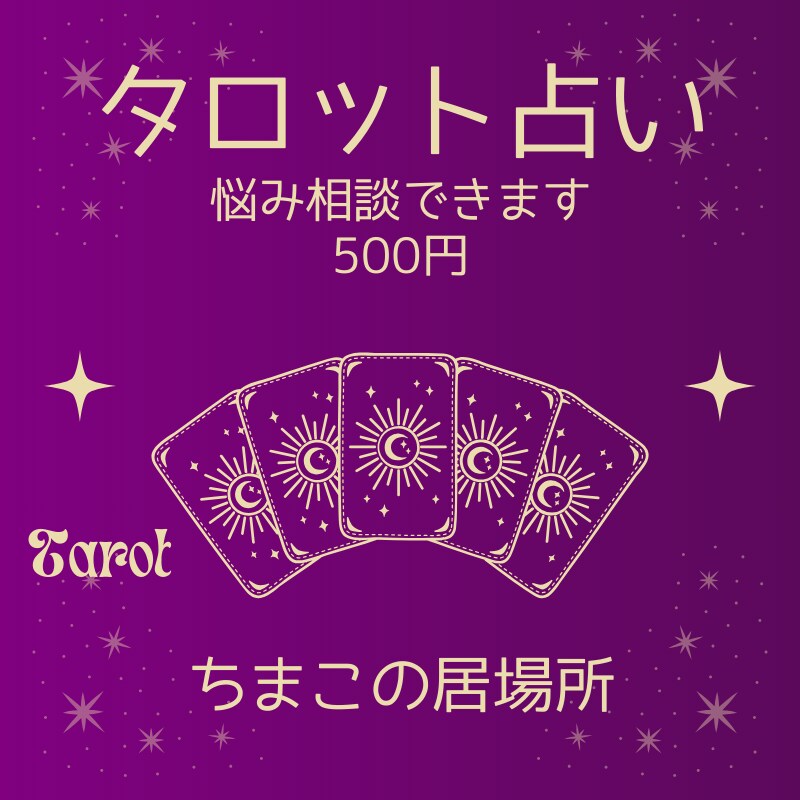 総合運鑑定☆タロット占いで心を軽くします ちまこの居場所から 心が軽くなる小さなヒントをお届けします イメージ1