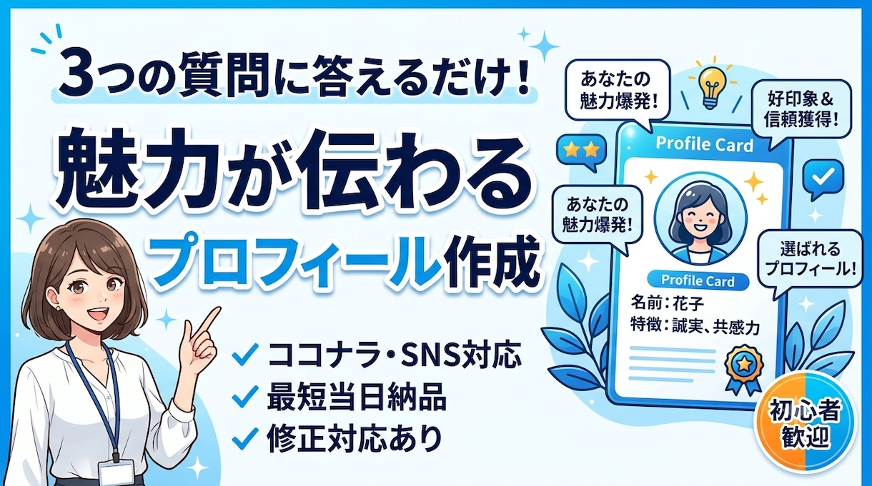 あなたの魅力が伝わるプロフィールを作成します！ます 【3つの質問に答えるだけ】ココナラ・SNS・ブログ対応！ イメージ1