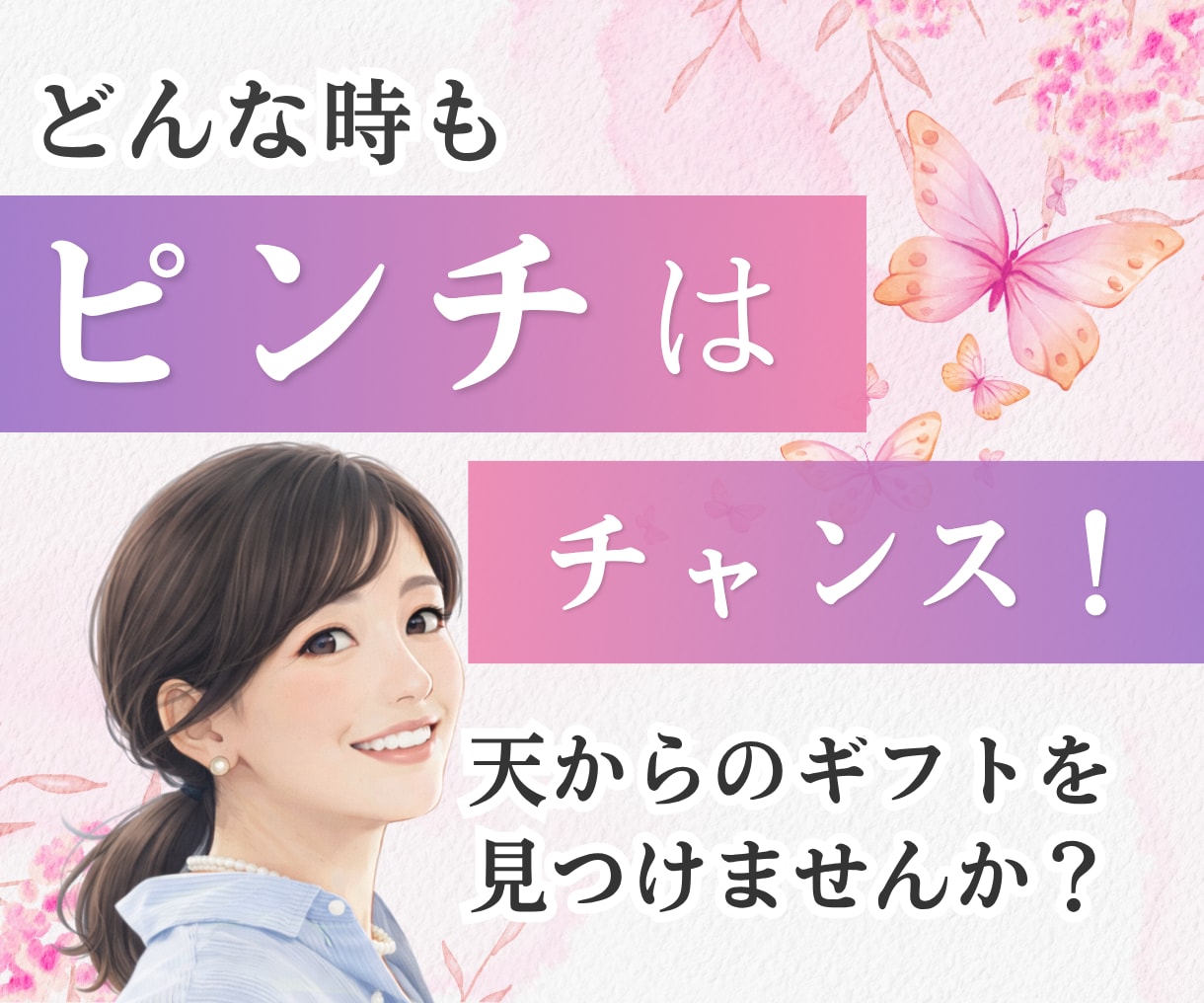 絶望・どん底のあなたのお話し聞きます ピンチはチャンス、魂が変化する時です イメージ1