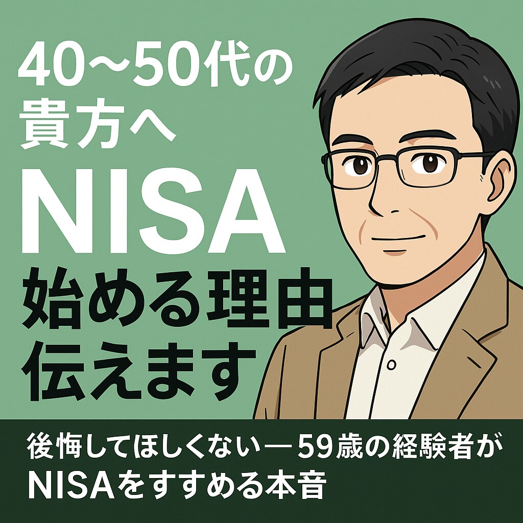 20〜30代の貴方へ｜NISA始める理由、伝えます 後悔してほしくない——59歳の経験者がNISAをすすめる本音 イメージ3
