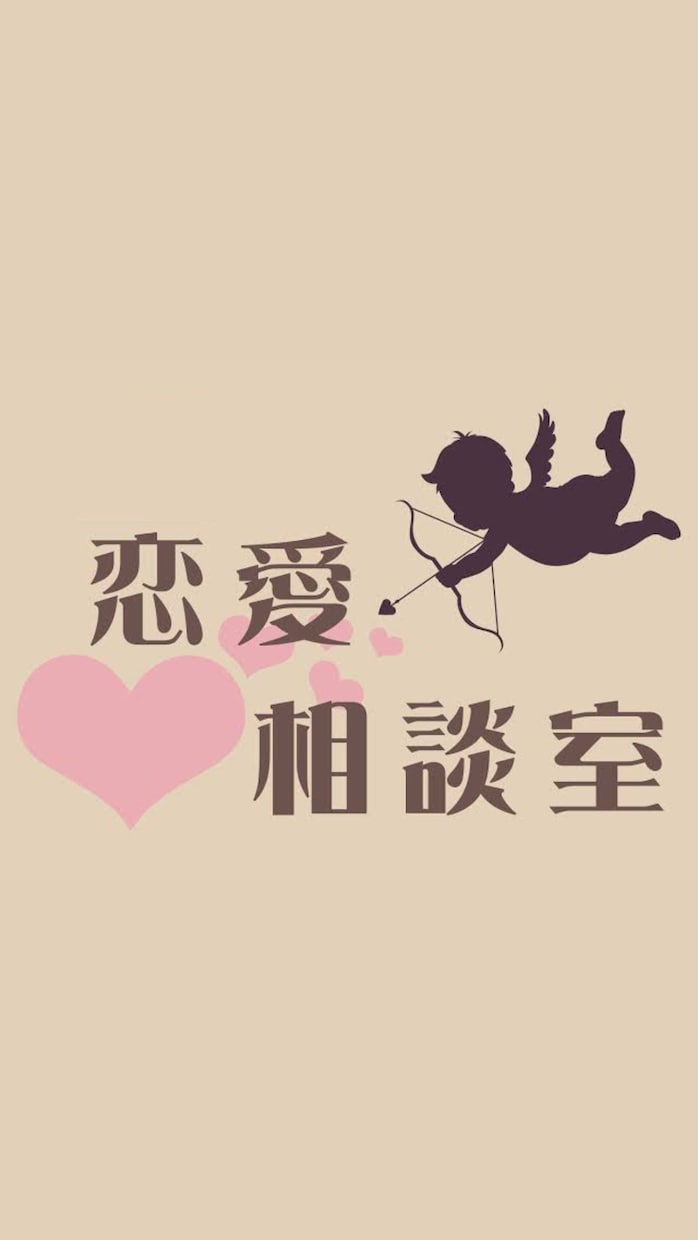 恋愛に関する相談を『男性目線で』受け付けております チャットで最大6日間、24時間お返しします！ イメージ1