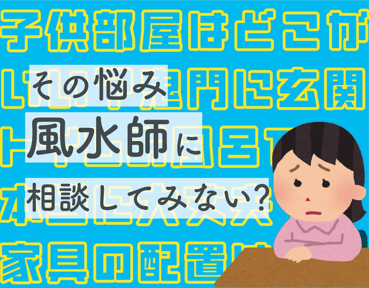 風水・家相「ちょっとだけ気になる」ご相談に乗ります ❀気軽にできるピンポイントな風水・家相鑑定❀ イメージ1