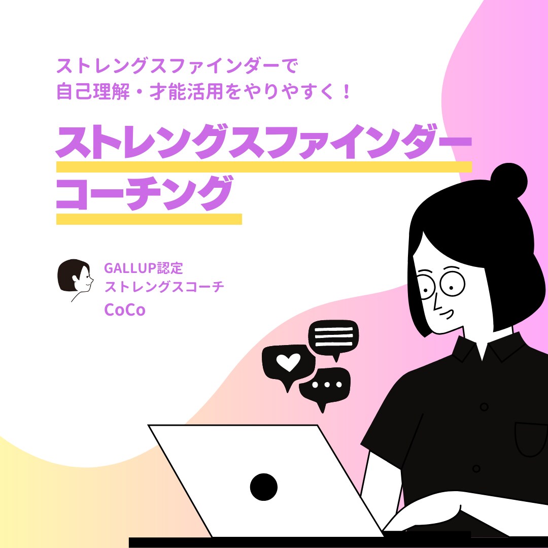 ストレングスファインダーを使ってコーチングをします 5,000人以上の資質に触れたGallup認定コーチ イメージ1