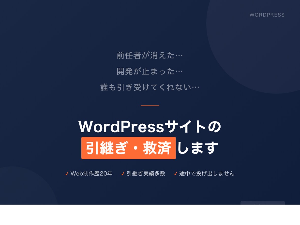 WordPressのトラブル・修正・救済します 前任者が消えても止まっても対応します イメージ1