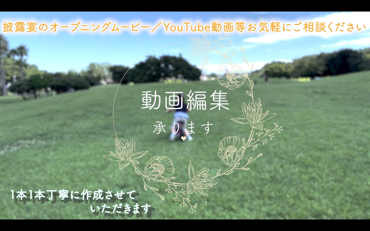 結婚式OPムービー／YouTube編集等承ります 好きなもの・イメージしている雰囲気を動画にしていきます！ イメージ1