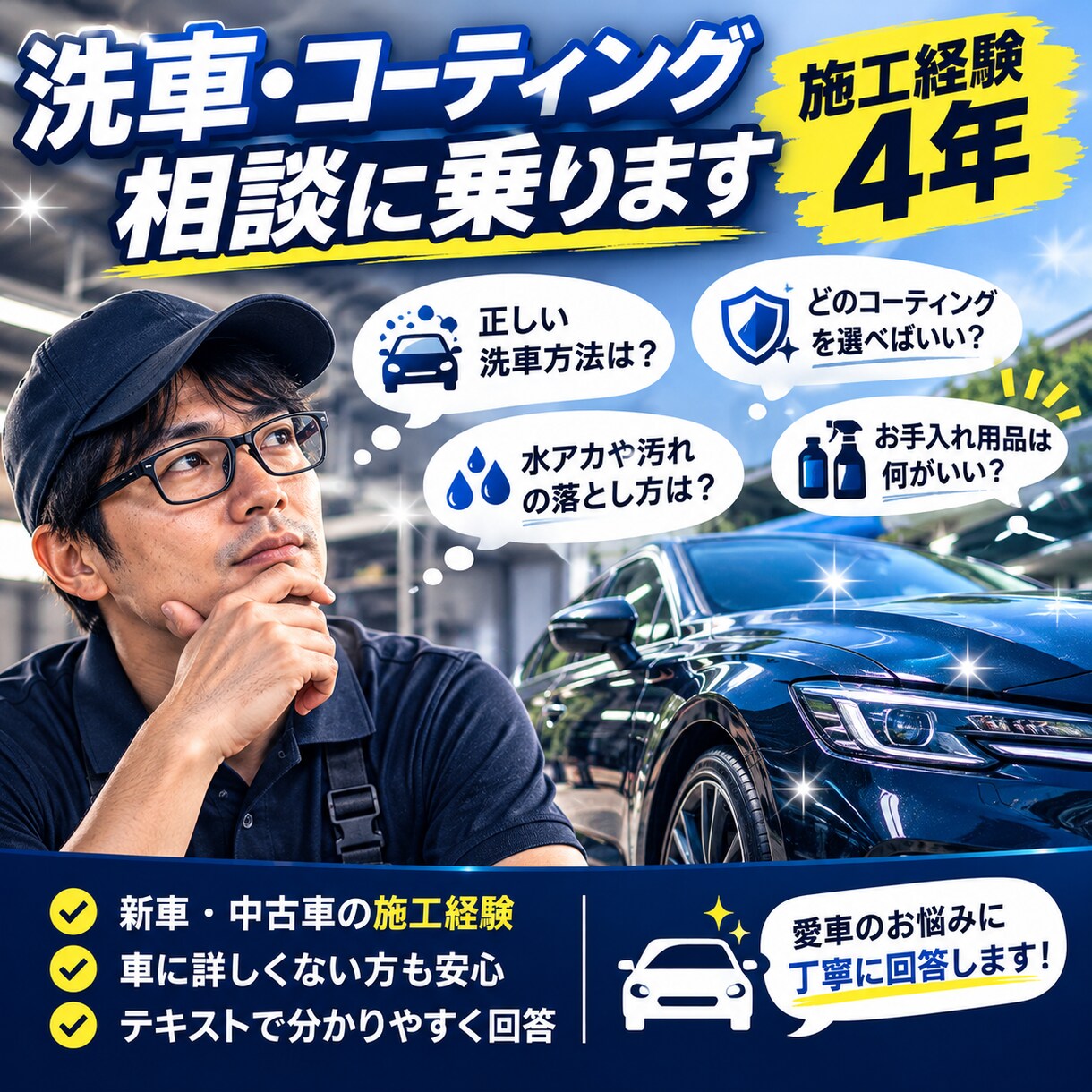 車の洗車・コーティング相談に乗ります コーティング施工経験4年。愛車の悩みに丁寧に回答 イメージ1