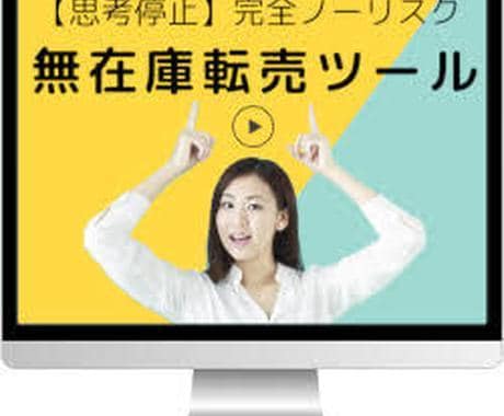 無在庫ツール+1ヶ月コンサル致します 無在庫ツール＋安心の30日コンサルタントします イメージ1