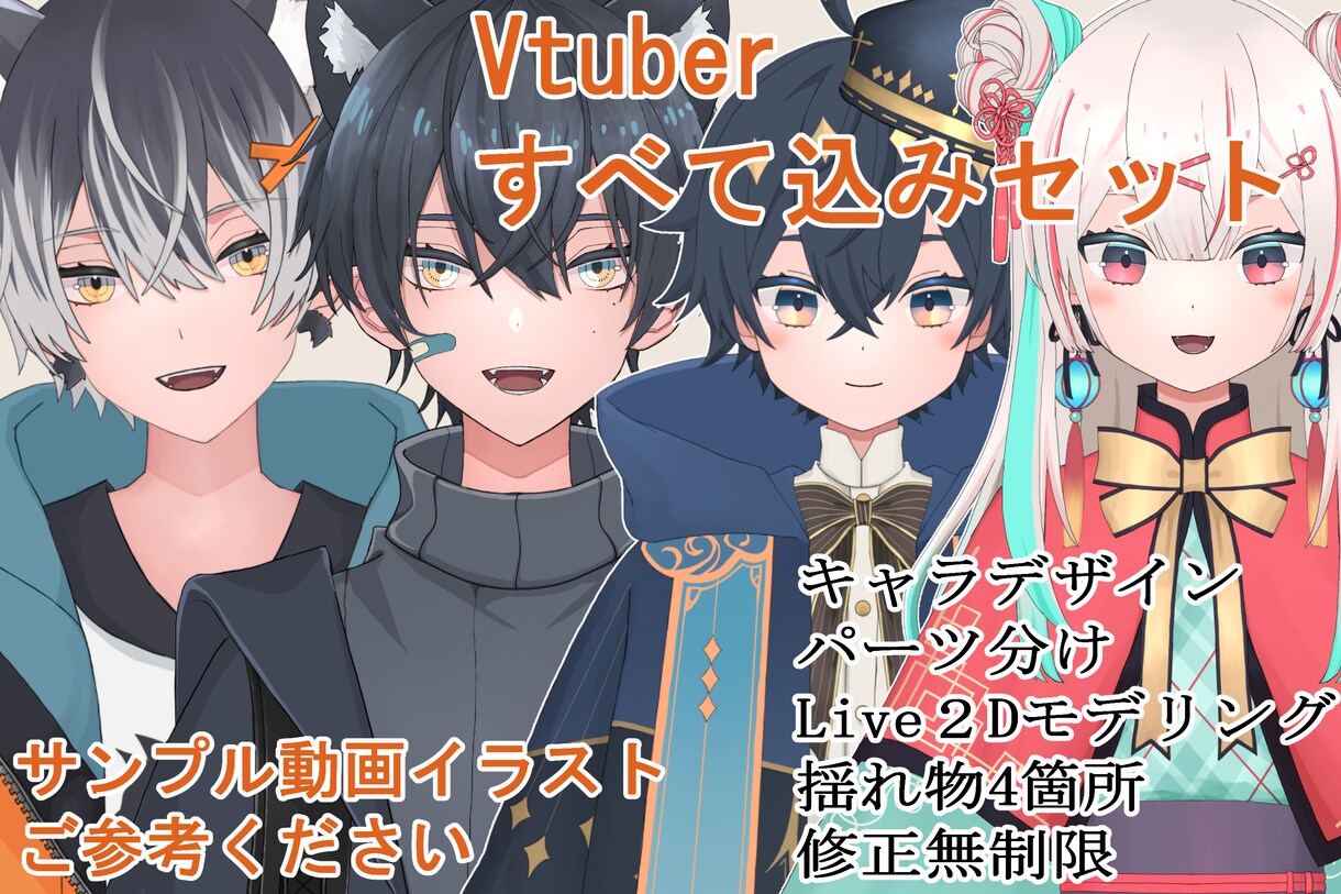 男性女性Live2Dモデリング全行程制作します Vtuberさん用キャラデザ～モデリングまでのセット イメージ1