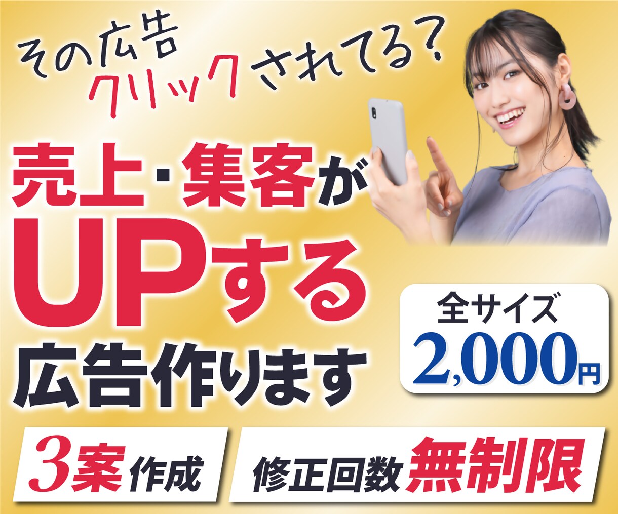 修正無制限でクリックされるWEB広告を制作します 売上・集客UPする広告を作りませんか？ イメージ1