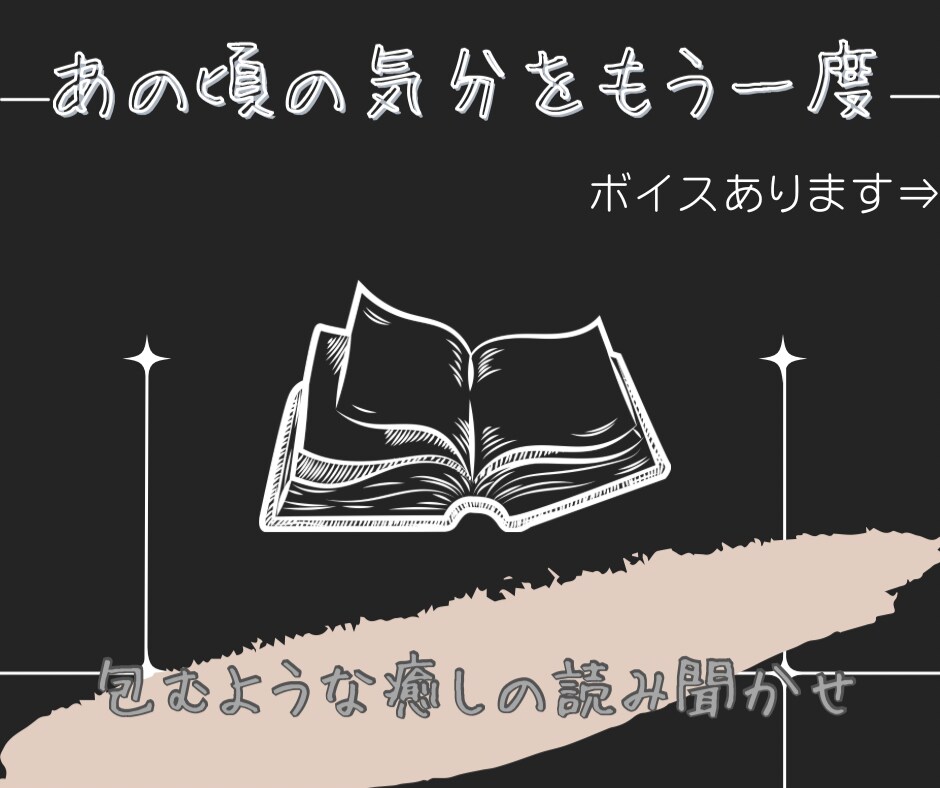 あの頃に戻れる〜優しく包むような読み聞かせします 耳から思い出す。心くすぐる懐かしの記憶をもう一度 イメージ1