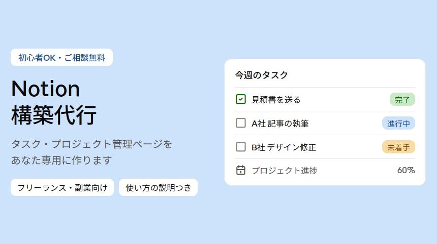 Notion構築代行｜管理ページを１から作ります タスクプロジェクト管理ができるデータベースを構築代行します。 イメージ1