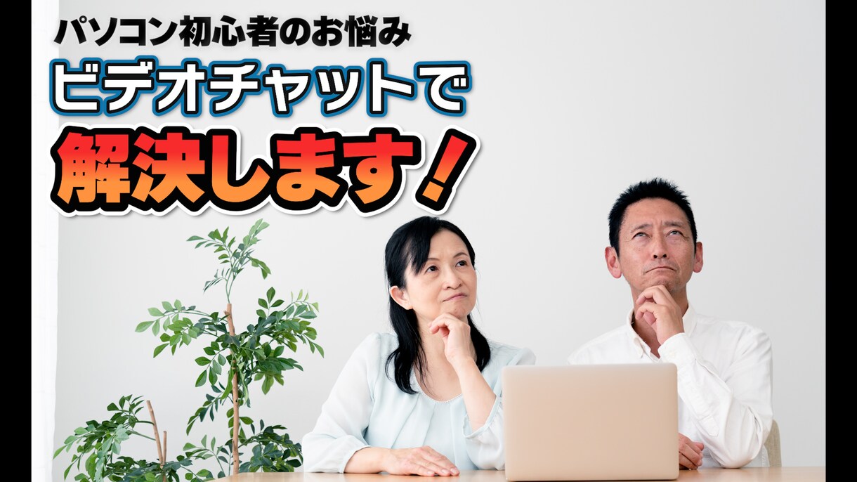 PC初心者、操作法などオンラインでサポートします PC基本的な操作などのお悩みをビデオ通話でサポート イメージ1