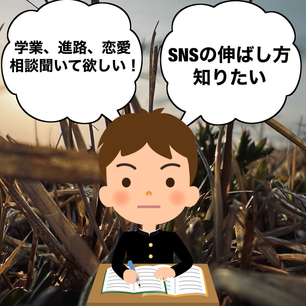 恋愛相談、人生相談、進路相談します 夢ややりたい事恋愛など全力応援 イメージ1