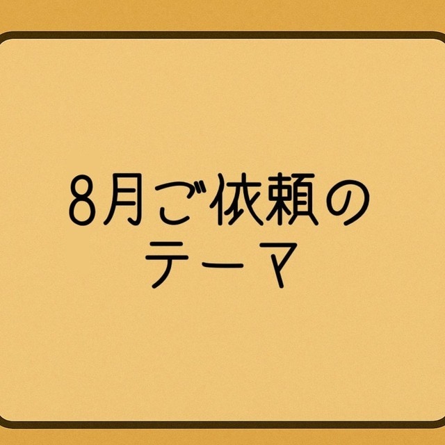 8月限定☆心に寄り添う短編を3本お届けします あなたの選んだ3つのテーマに合わせて物語を3本お届けします。 イメージ2