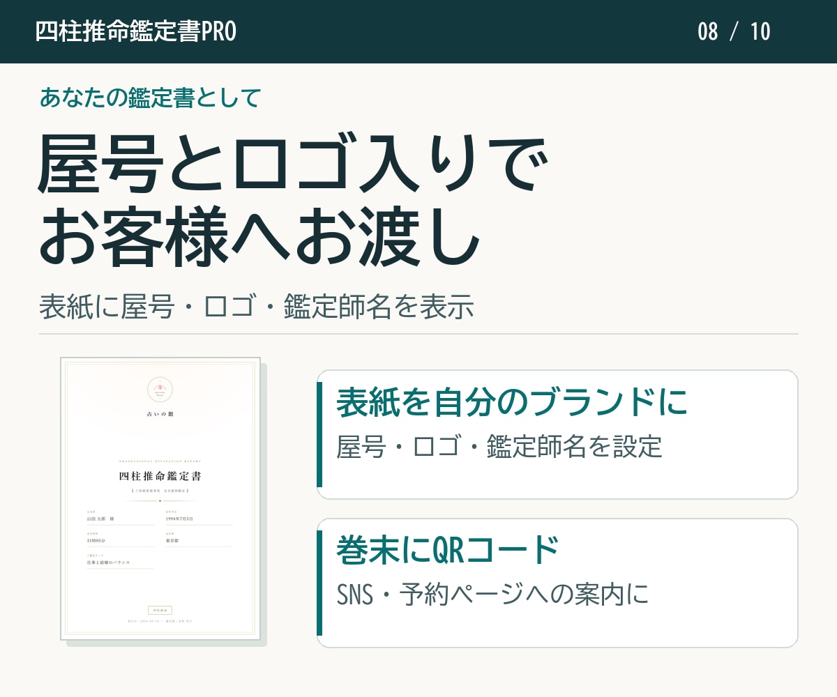 四柱推命の命式表／鑑定書自動作成ソフトを提供します 相性診断も顧客管理も標準搭載。追加課金はありません イメージ8