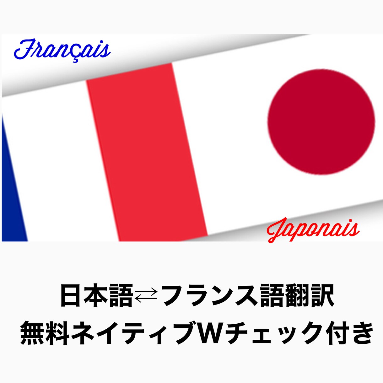 日本語⇄フランス語で翻訳/添削します DULF C1ホルダーとフランス語ネイティブによるWチェック イメージ1