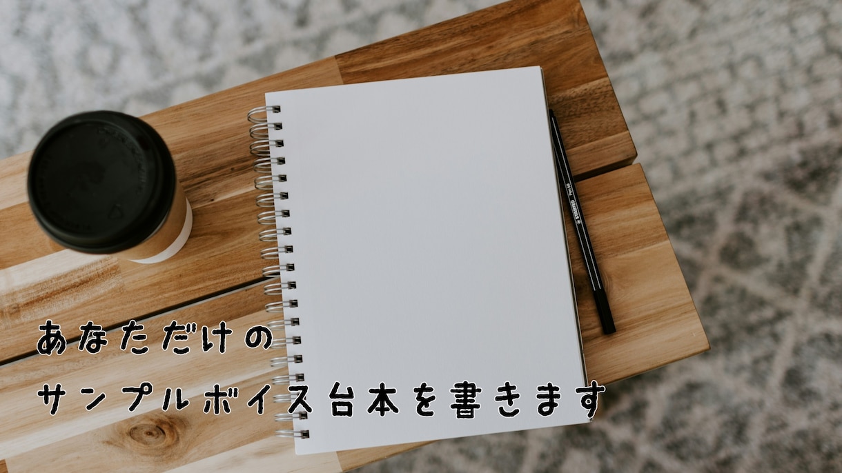 サンプルボイス脚本、書きます まるで物語のような、あなただけのサンプルボイスを書きます イメージ1